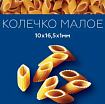 Макароны колечки малые Золото родных полей 3кг